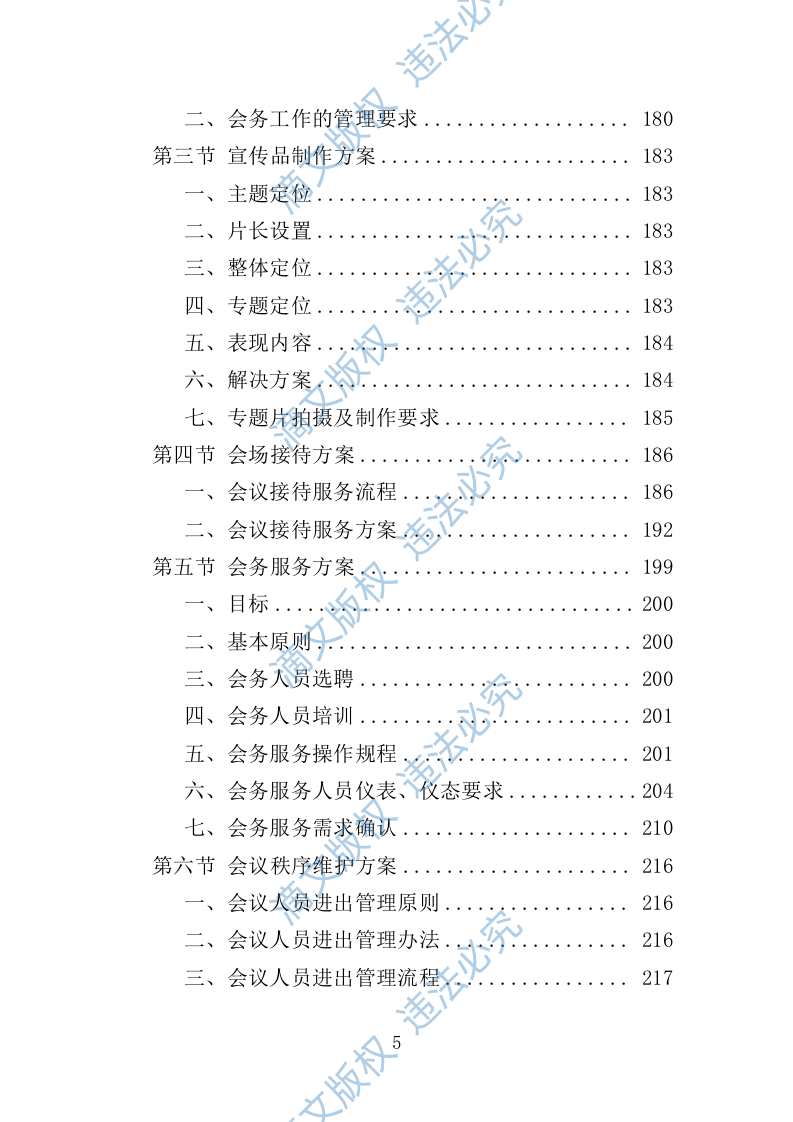 大型峰会会务服务投标方案（347页） 第5页