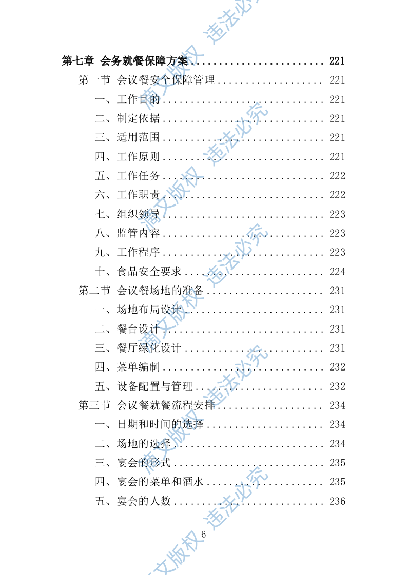大型峰会会务服务投标方案（347页） 第6页