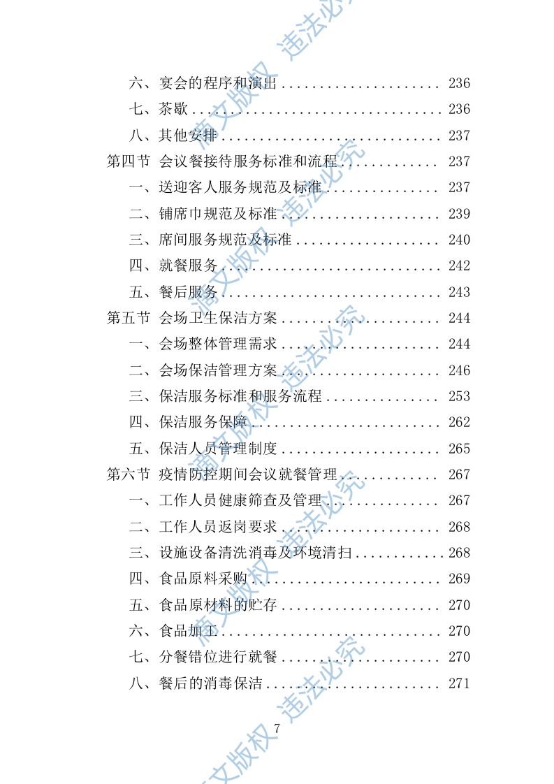 大型峰会会务服务投标方案（347页） 第7页