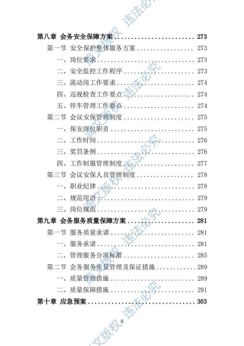 大型峰会会务服务投标方案（347页） 第8页