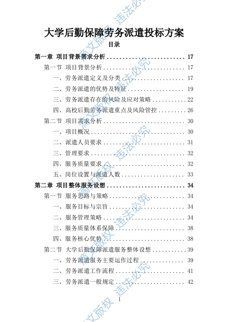 大学后勤保障劳务派遣投标方案（492页） 第1页