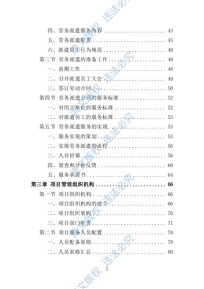大学后勤保障劳务派遣投标方案（492页） 第2页