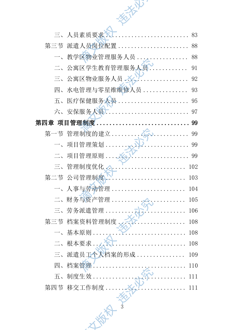 大学后勤保障劳务派遣投标方案（492页） 第3页