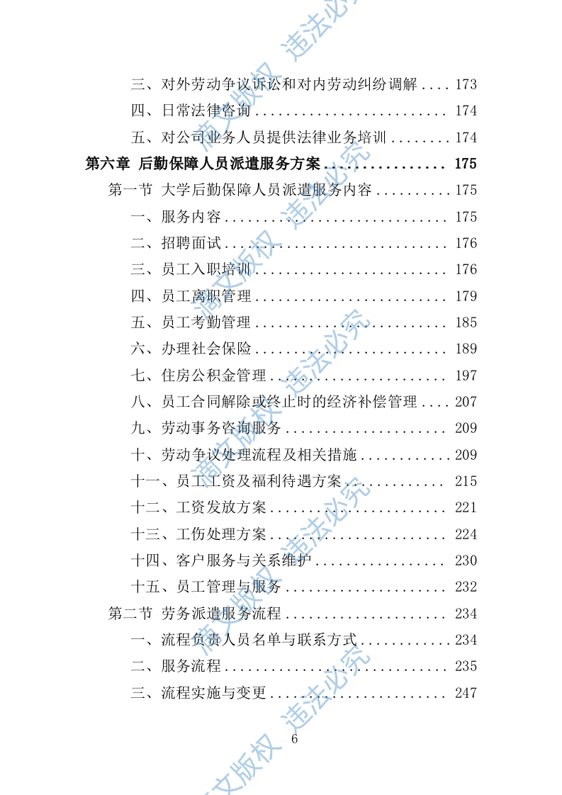 大学后勤保障劳务派遣投标方案（492页） 第6页