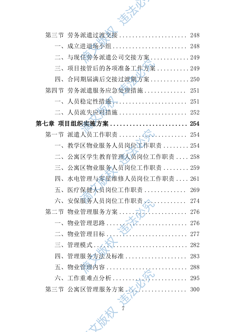 大学后勤保障劳务派遣投标方案（492页） 第7页