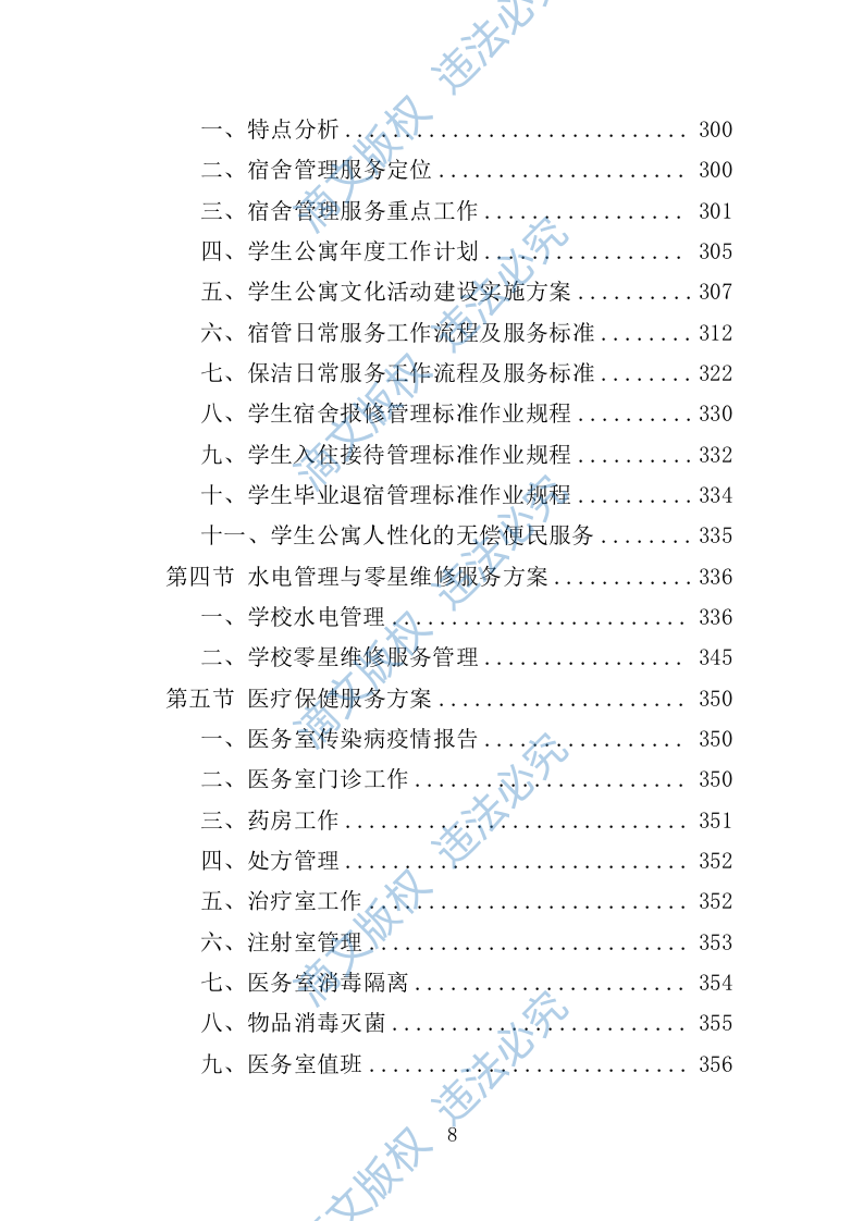 大学后勤保障劳务派遣投标方案（492页） 第8页