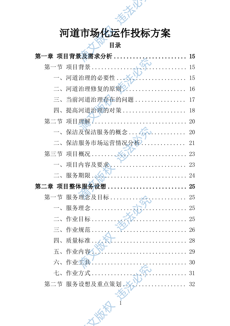 河道市场化运作投标方案（361页） 第1页