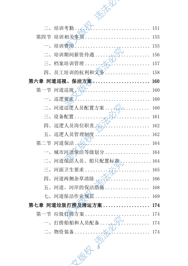 河道市场化运作投标方案（361页） 第5页