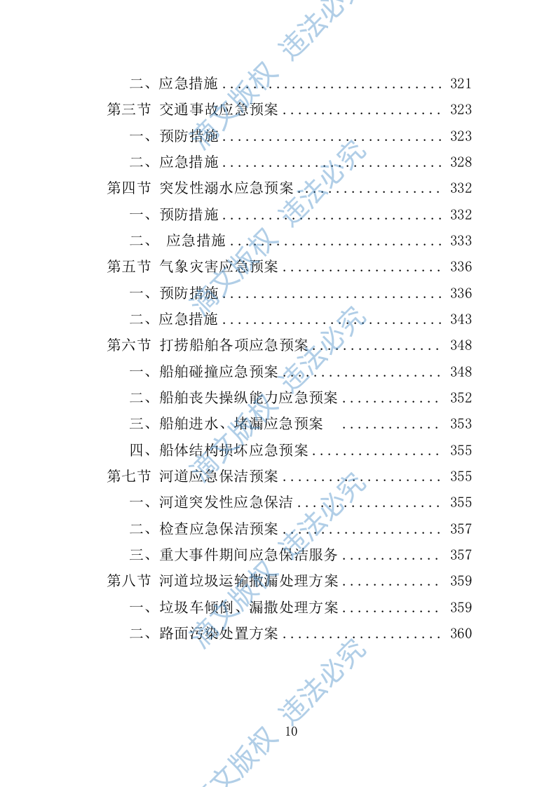 河道市场化运作投标方案（361页） 第10页
