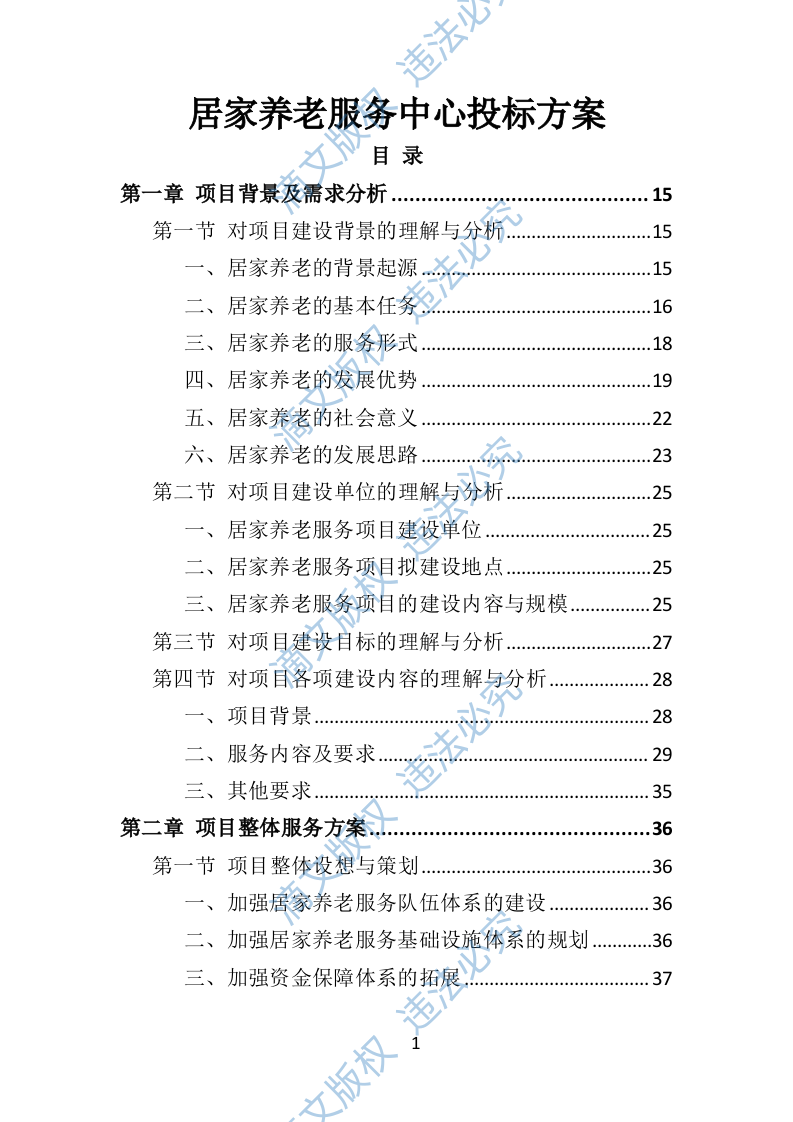 居家养老服务中心投标方案（509页） 第1页