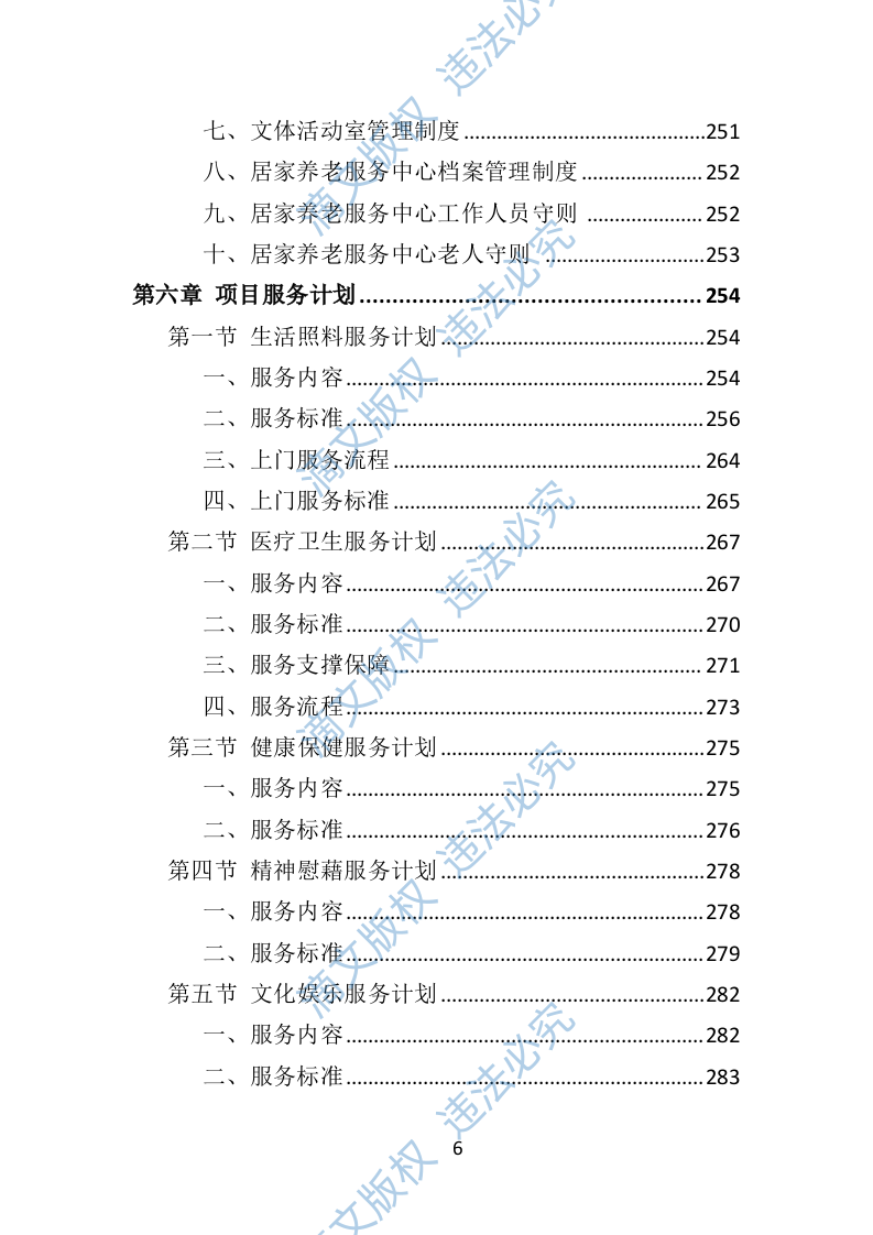 居家养老服务中心投标方案（509页） 第6页