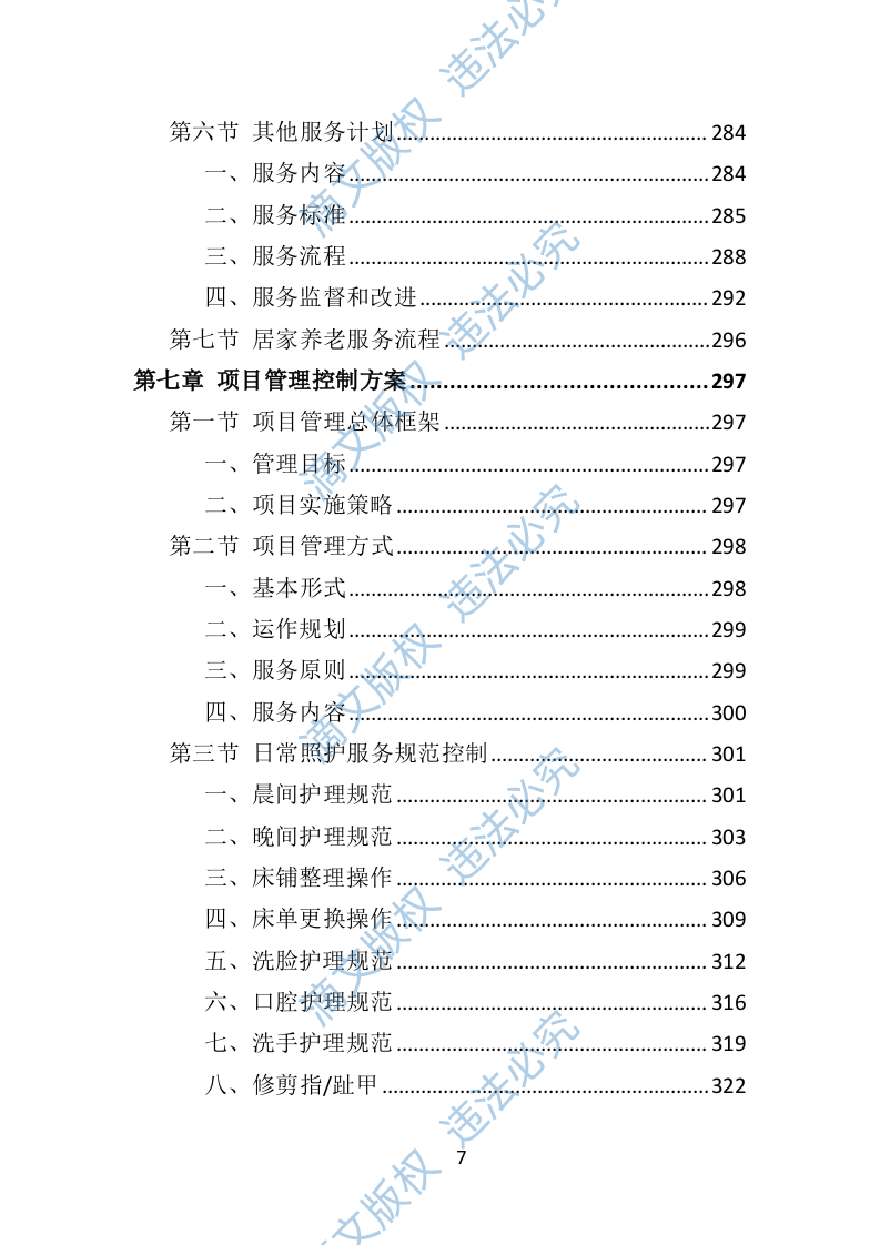 居家养老服务中心投标方案（509页） 第7页
