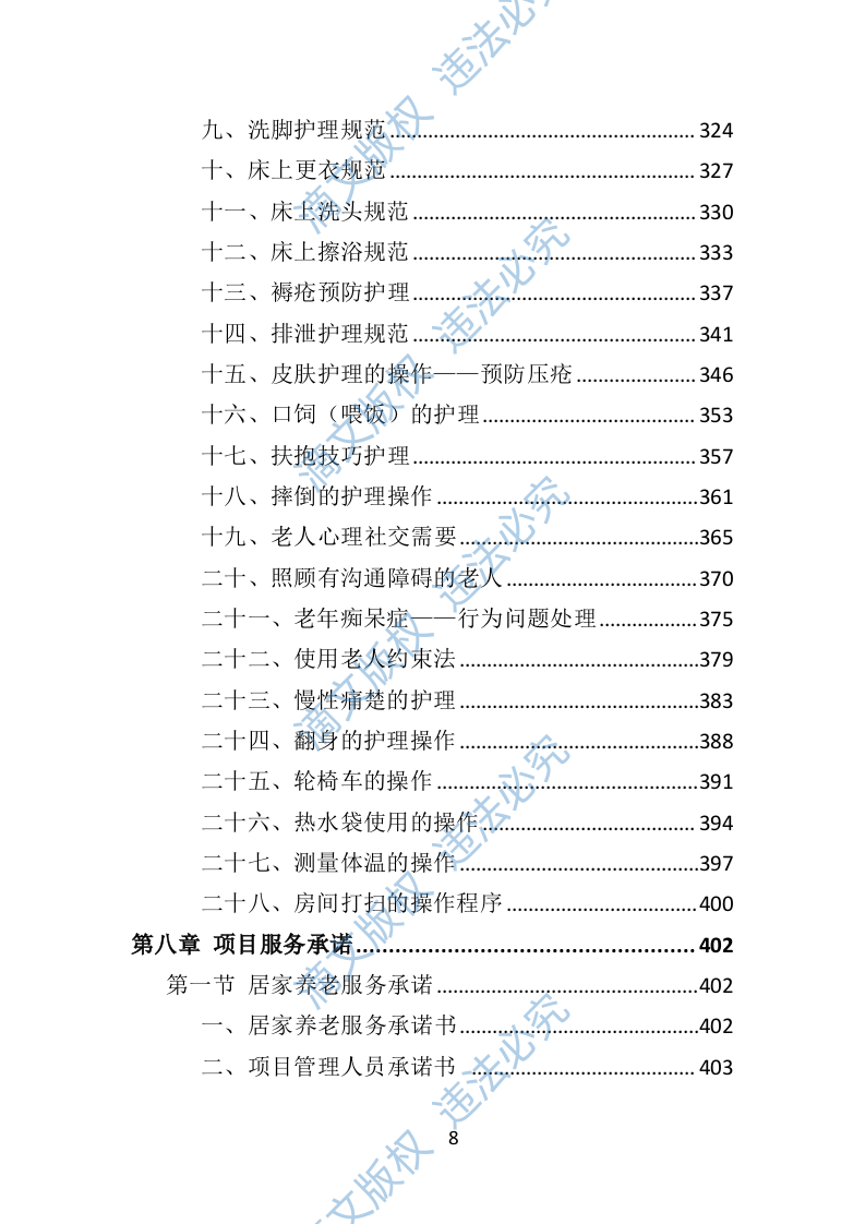 居家养老服务中心投标方案（509页） 第8页