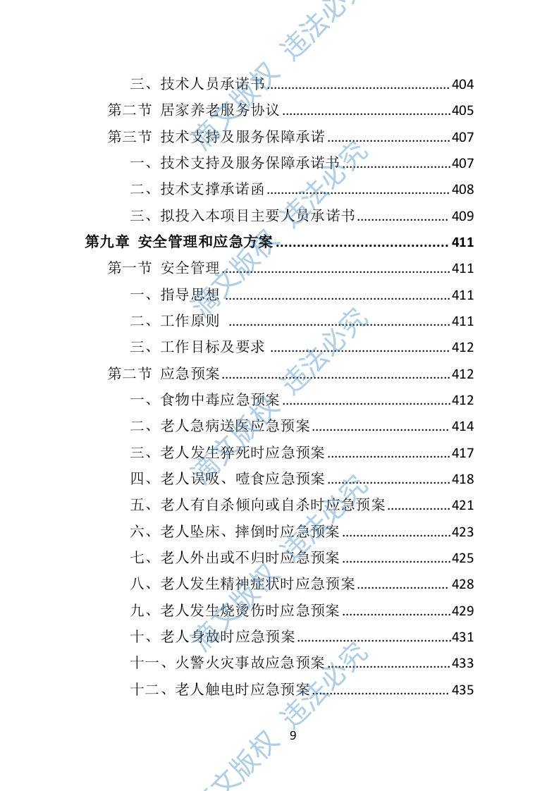 居家养老服务中心投标方案（509页） 第9页