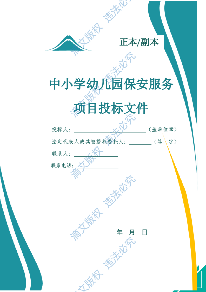 中小学幼儿园保安服务项目方案(969页) 第1页