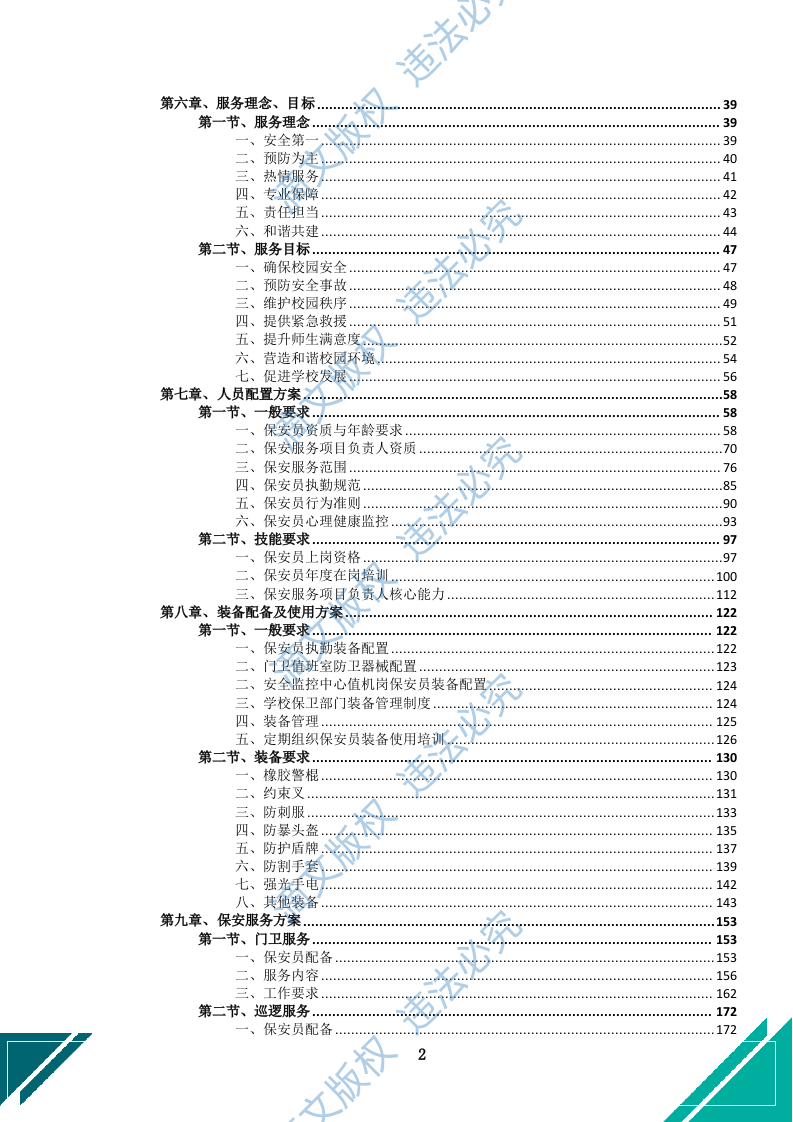 中小学幼儿园保安服务项目方案(969页) 第5页