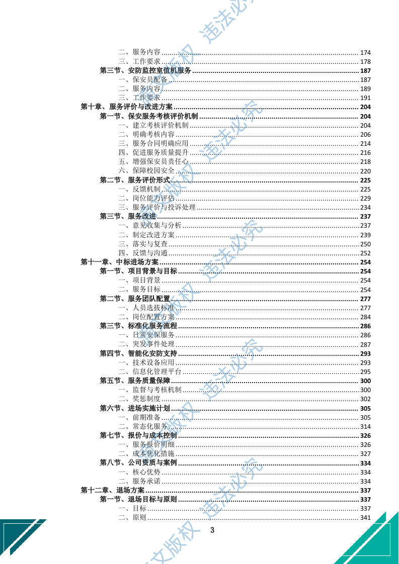中小学幼儿园保安服务项目方案(969页) 第6页