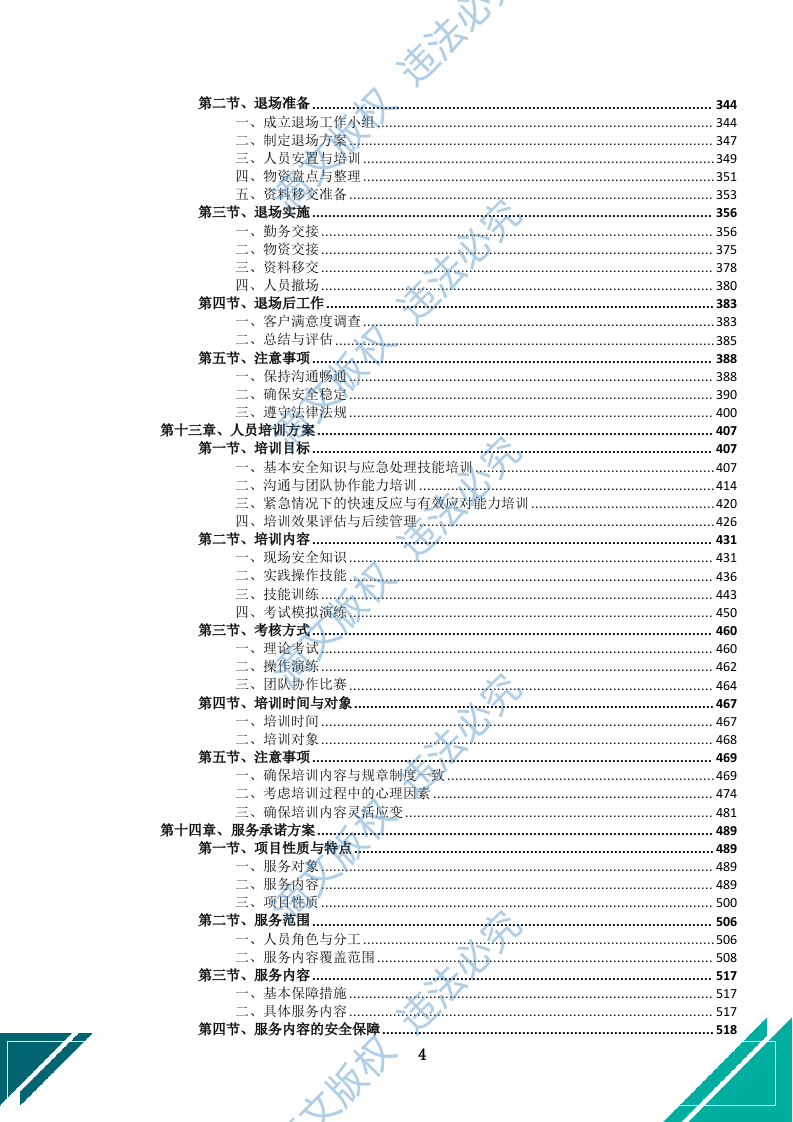 中小学幼儿园保安服务项目方案(969页) 第7页