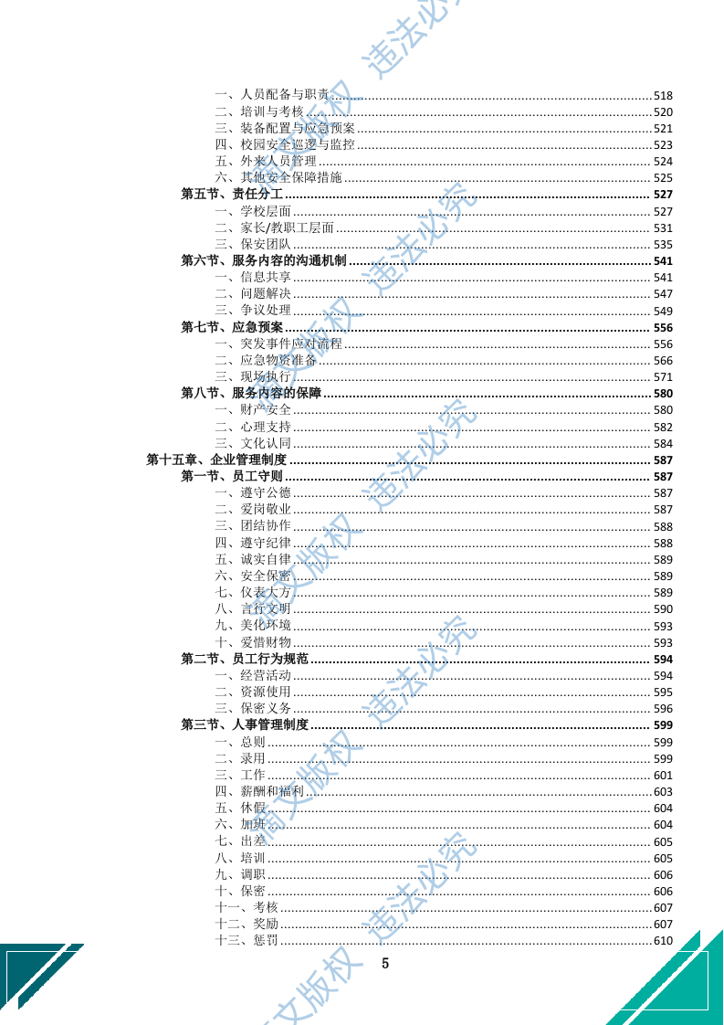 中小学幼儿园保安服务项目方案(969页) 第8页
