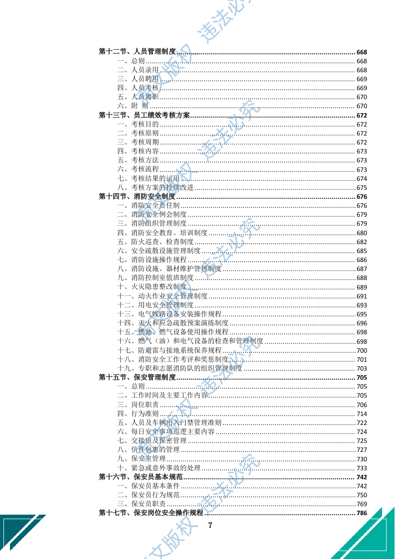 中小学幼儿园保安服务项目方案(969页) 第10页