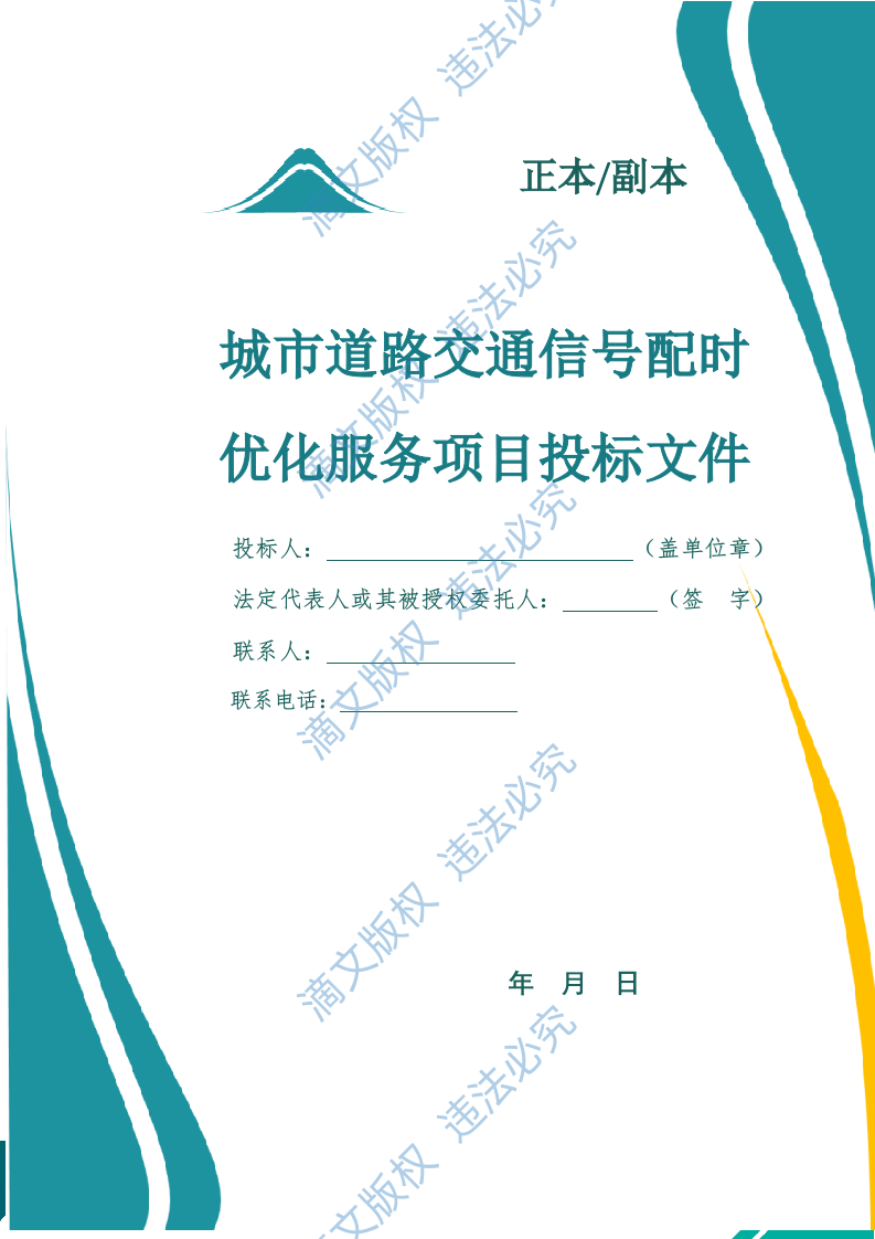 城市道路交通信号配时优化服务项目投标方案(1526页) 第1页