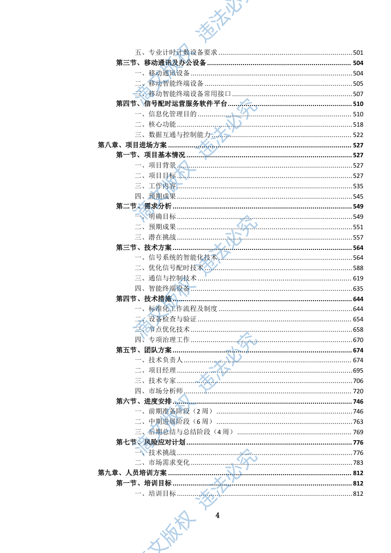 城市道路交通信号配时优化服务项目投标方案(1526页) 第7页