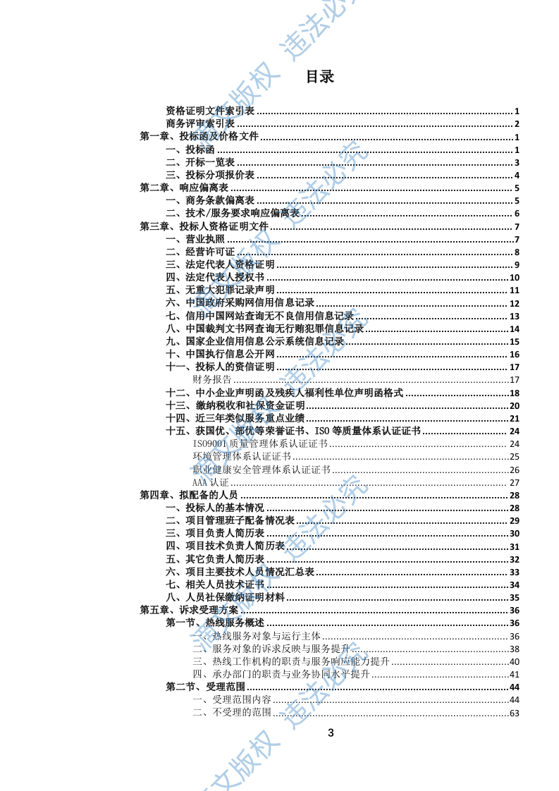 12345政务服务便民热线外包项目投标方案(1020页) 第4页