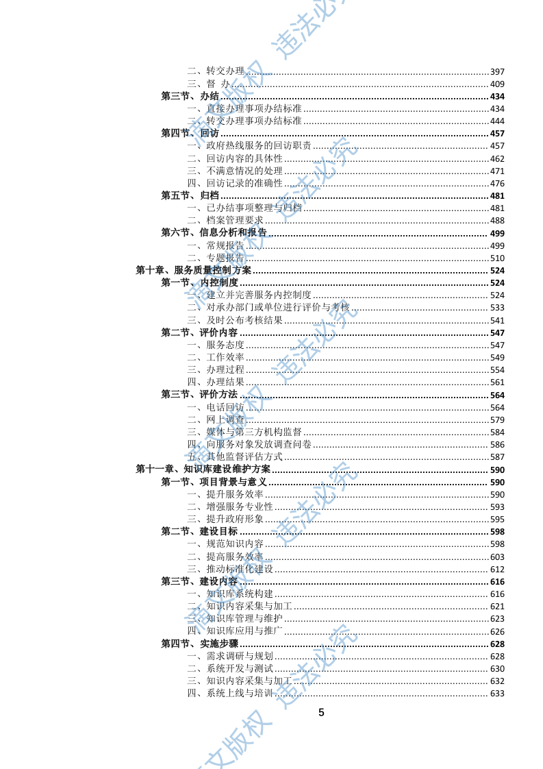 12345政务服务便民热线外包项目投标方案(1020页) 第6页