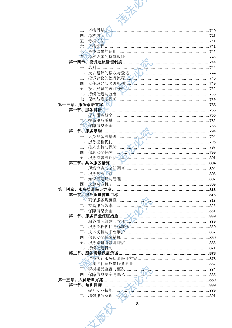 12345政务服务便民热线外包项目投标方案(1020页) 第9页