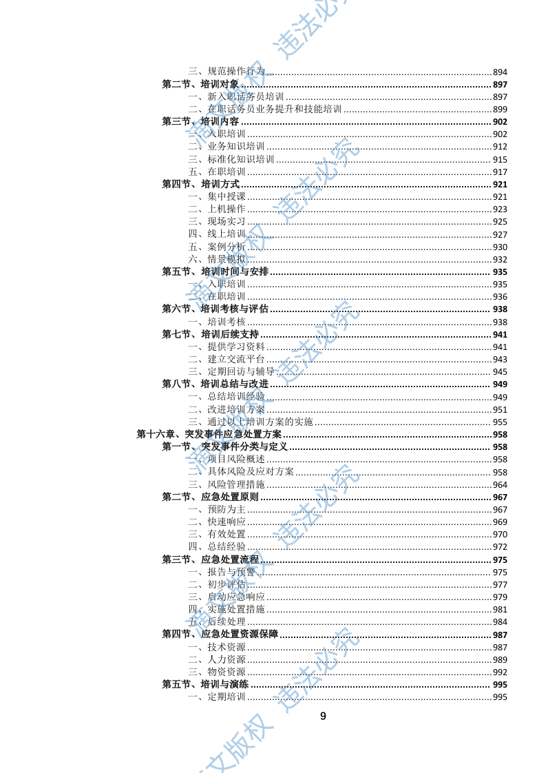 12345政务服务便民热线外包项目投标方案(1020页) 第10页