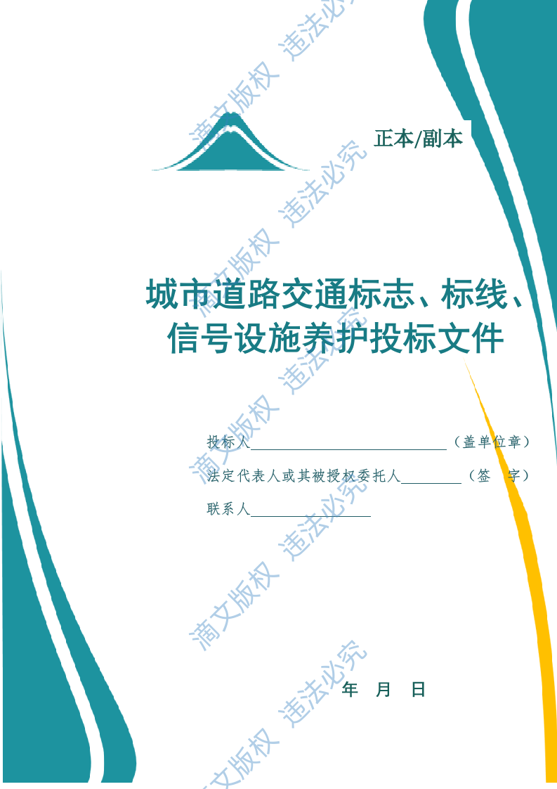 城市道路交通标志、标线、信号设施养护投标文件(1111页) 第1页