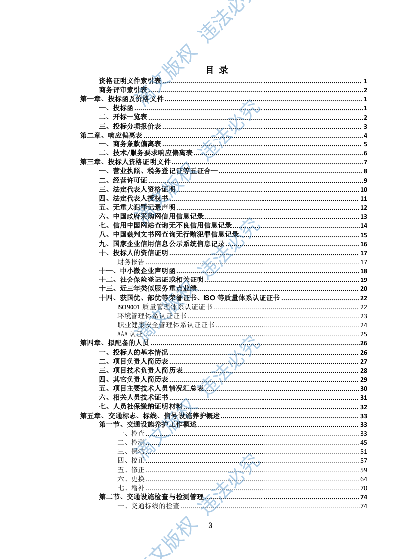 城市道路交通标志、标线、信号设施养护投标文件(1111页) 第4页