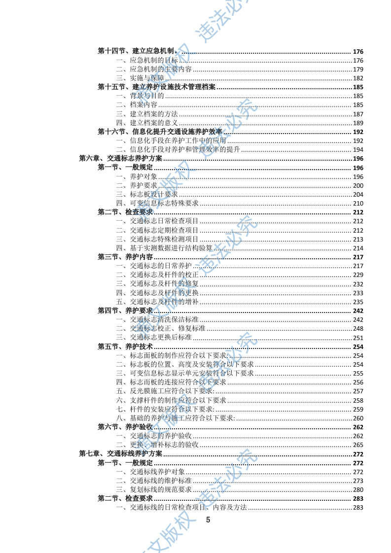 城市道路交通标志、标线、信号设施养护投标文件(1111页) 第6页