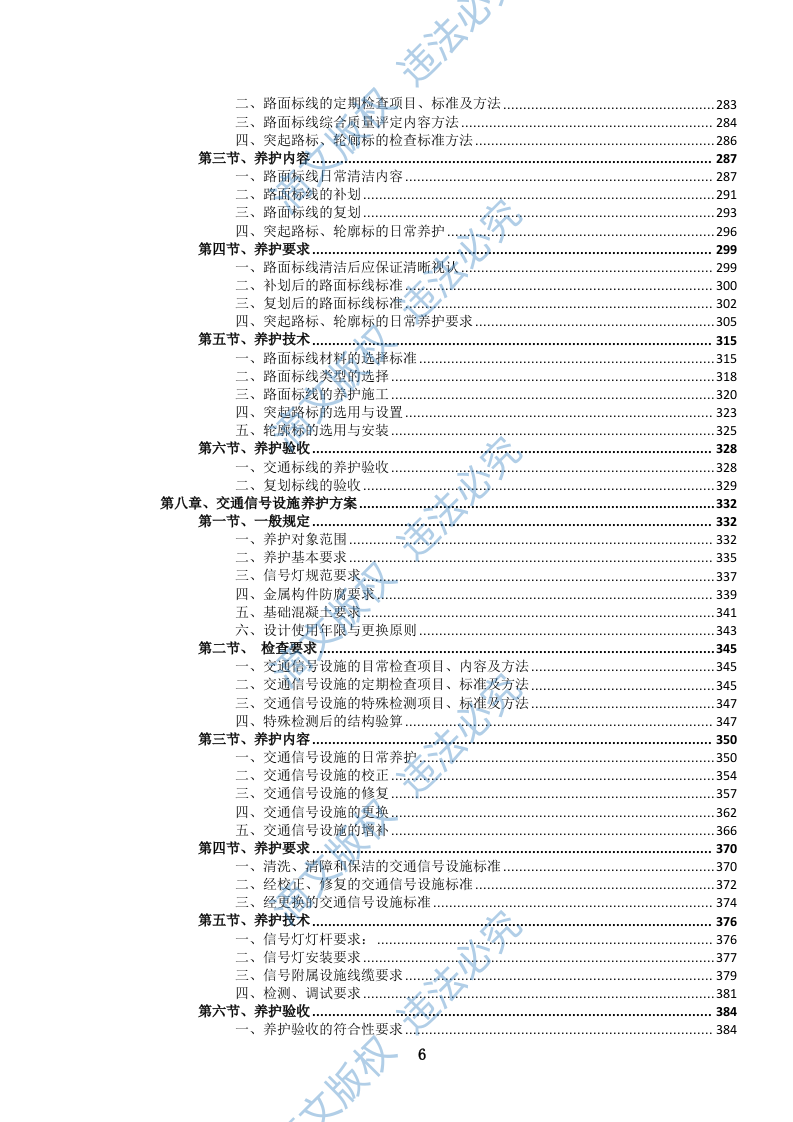 城市道路交通标志、标线、信号设施养护投标文件(1111页) 第7页