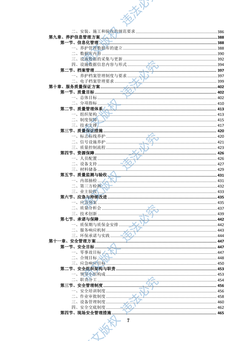 城市道路交通标志、标线、信号设施养护投标文件(1111页) 第8页