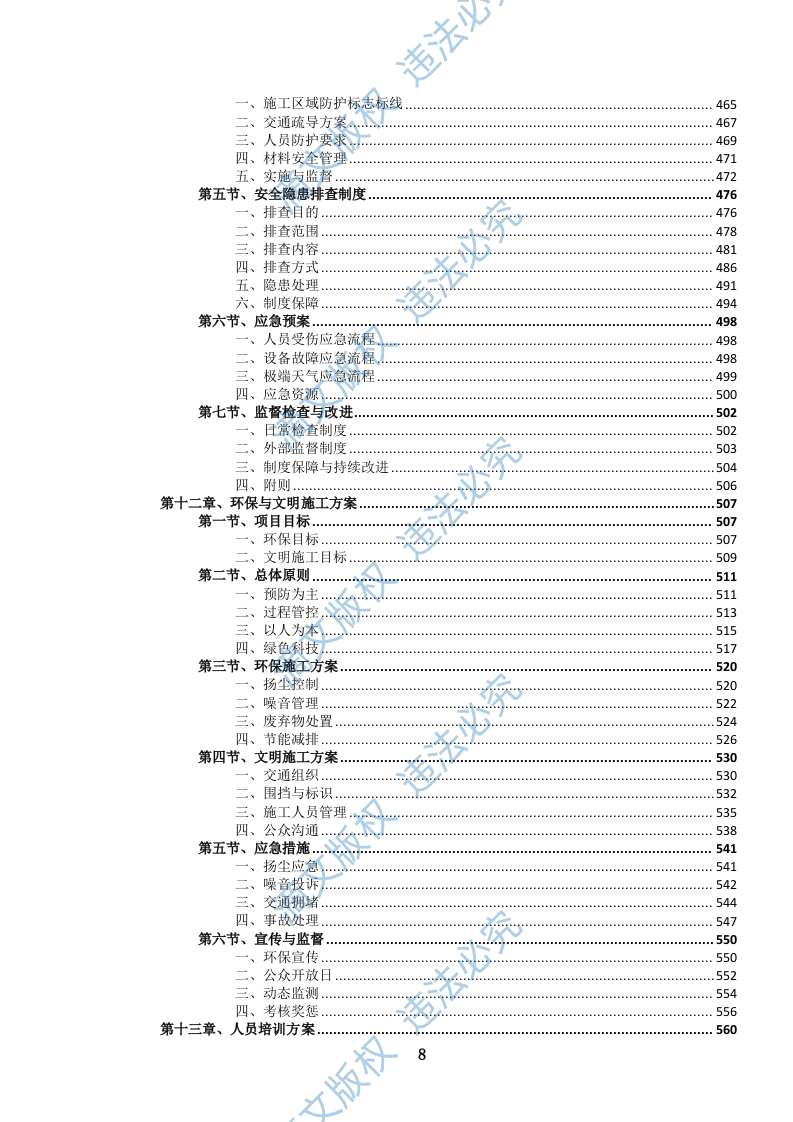 城市道路交通标志、标线、信号设施养护投标文件(1111页) 第9页