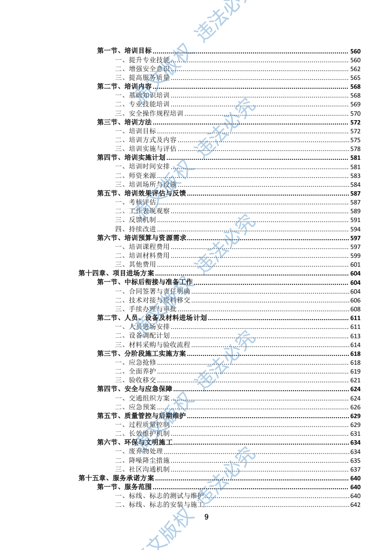 城市道路交通标志、标线、信号设施养护投标文件(1111页) 第10页