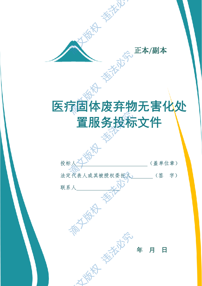 医疗固体废弃物无害化处置服务投标方案(846页) 第1页