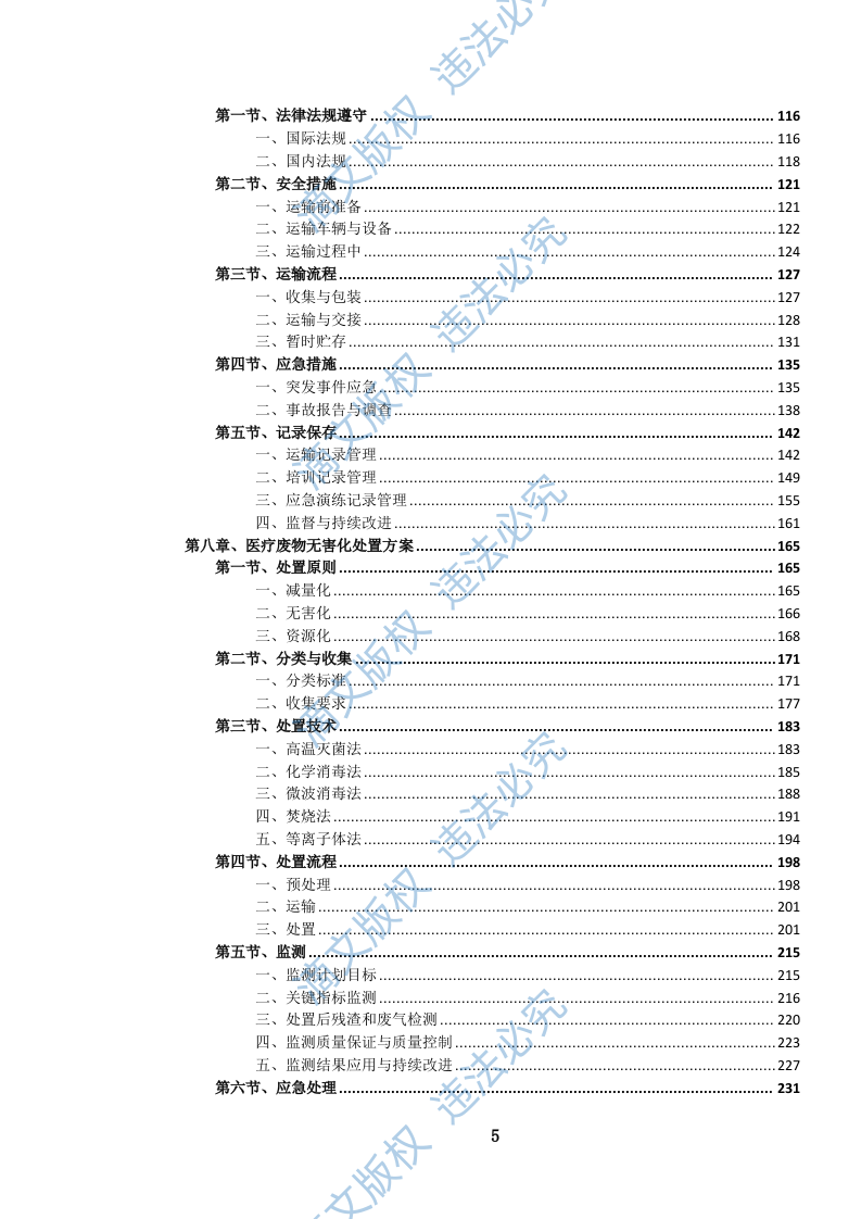 医疗固体废弃物无害化处置服务投标方案(846页) 第6页