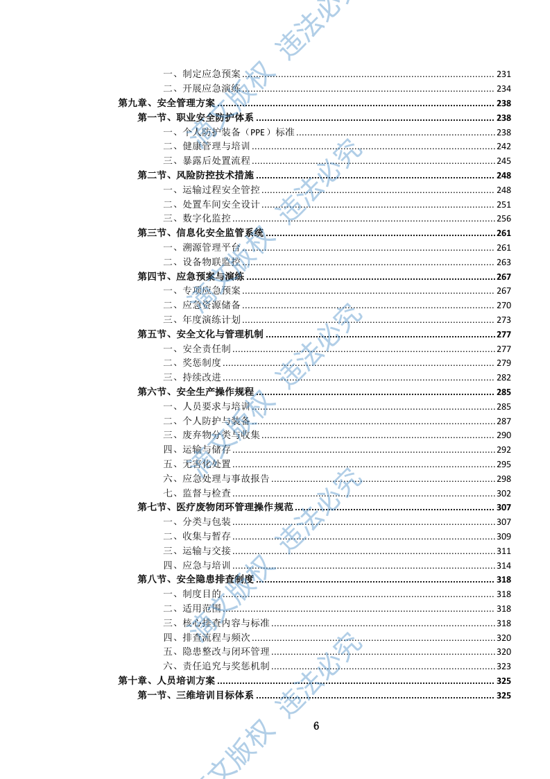 医疗固体废弃物无害化处置服务投标方案(846页) 第7页