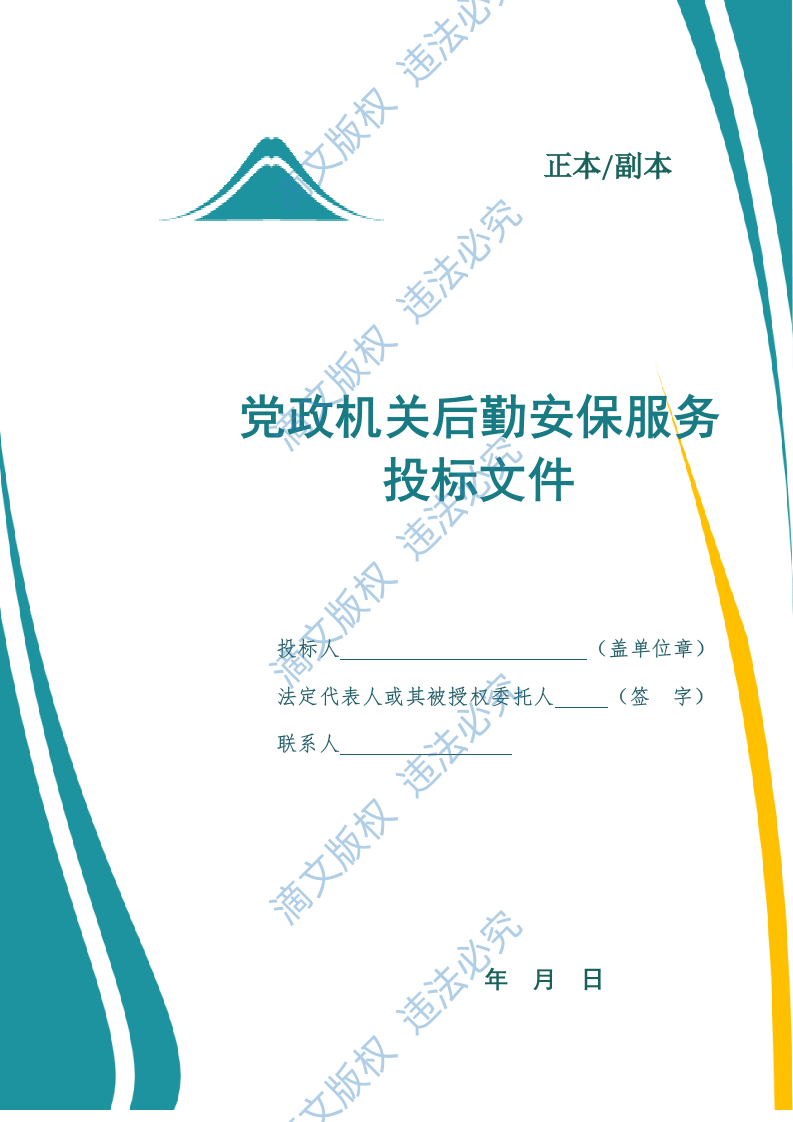 党政机关后勤安保服务投标文件（1099页） 第1页