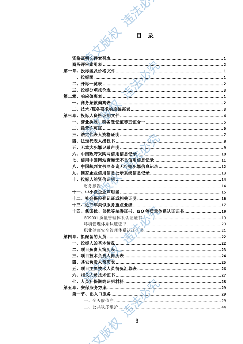 党政机关后勤安保服务投标文件（1099页） 第4页