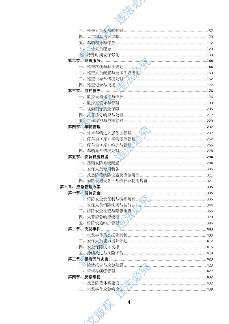 党政机关后勤安保服务投标文件（1099页） 第5页