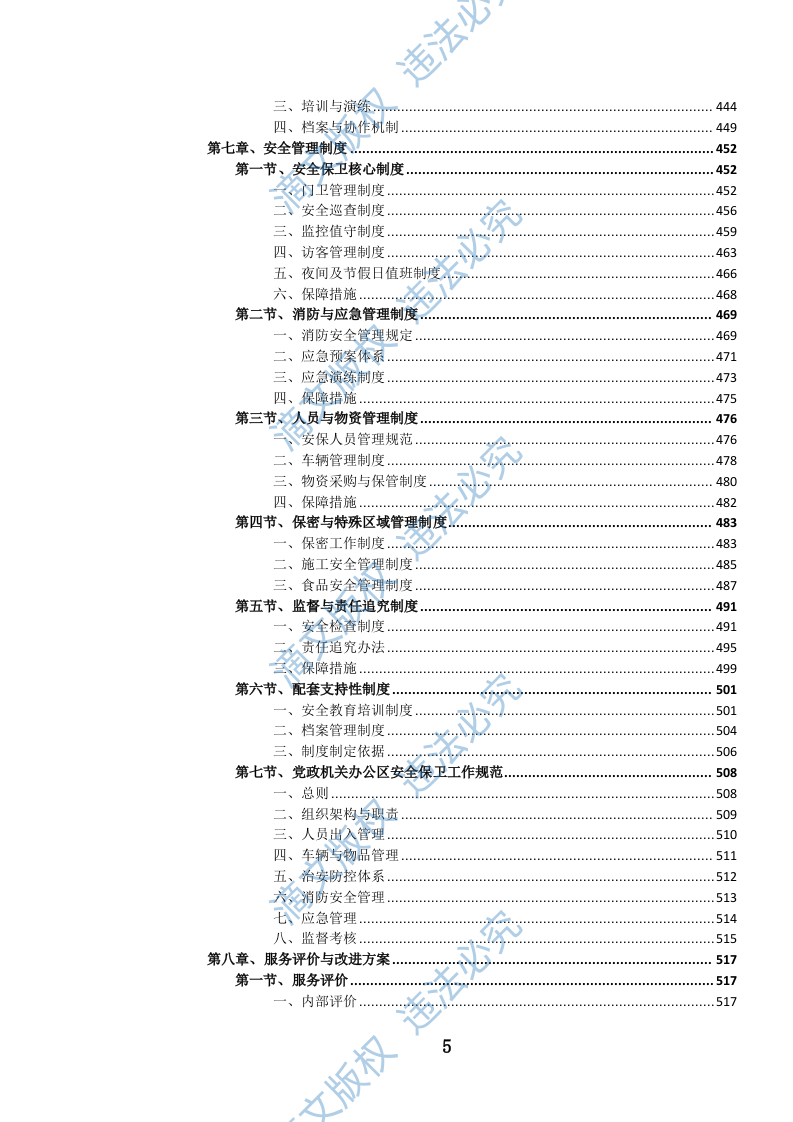 党政机关后勤安保服务投标文件（1099页） 第6页