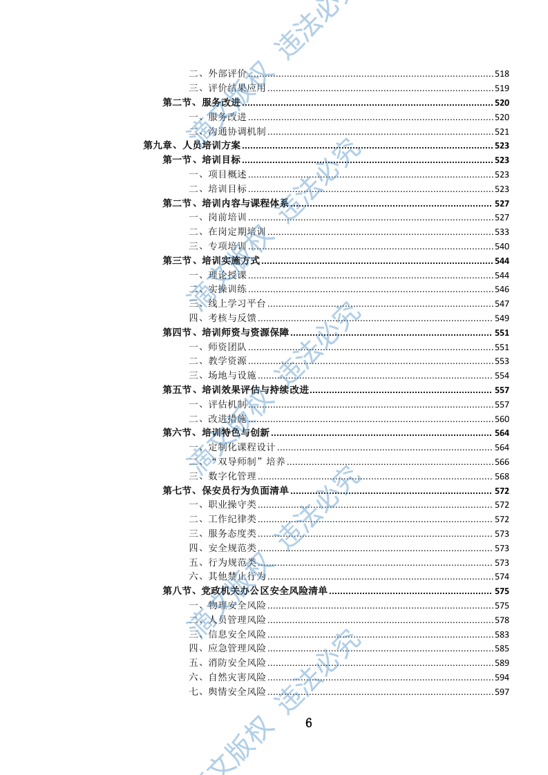 党政机关后勤安保服务投标文件（1099页） 第7页