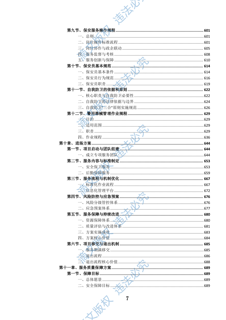 党政机关后勤安保服务投标文件（1099页） 第8页