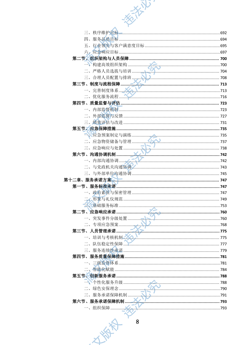 党政机关后勤安保服务投标文件（1099页） 第9页