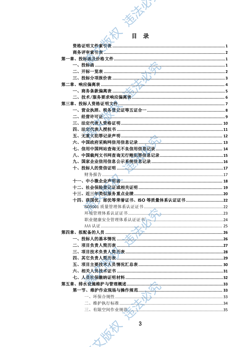 城镇排水管道维护项目投标文件（1079页） 第4页
