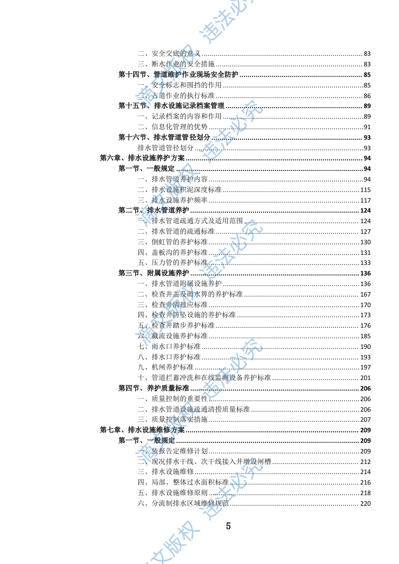 城镇排水管道维护项目投标文件（1079页） 第5页