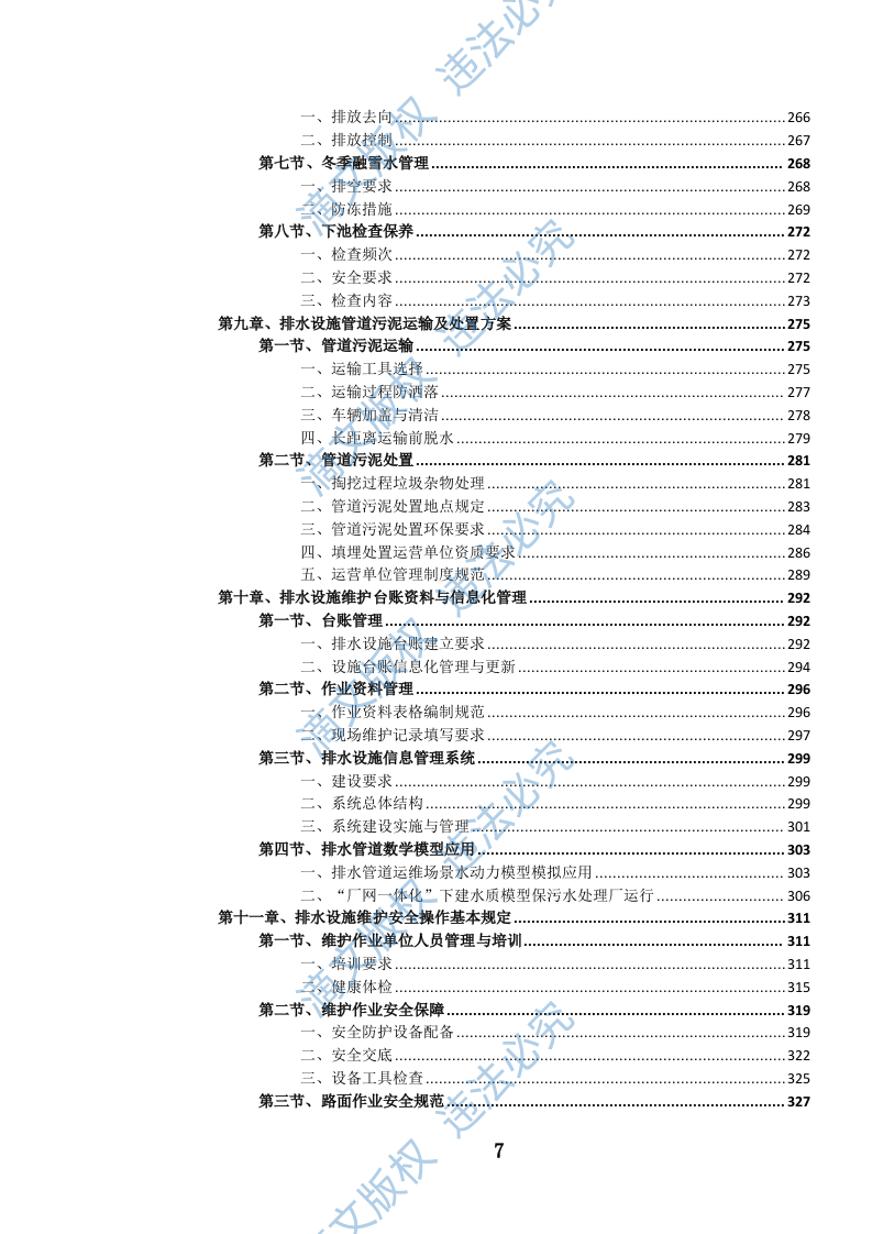城镇排水管道维护项目投标文件（1079页） 第7页